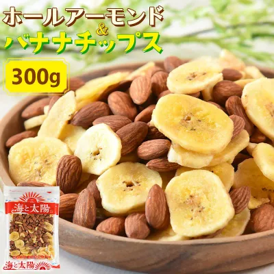 【決算セール終了間近】<ホールアーモンドバナナチップス300g> ドライフルーツ 必須ミネラル 食物繊維 天然のサプリ チャック付き袋 朝食 お茶請け 会社の置き菓子 メール便 送料無料 海と太陽 シリアル ナッツ ダイエット おつまみ おやつ