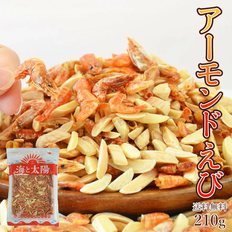 【決算セール終了間近】<アーモンドえび210g> 送料無料 ナッツ 味付けえび エビ 海老 蝦 まるごと 干しえび おやつ おつまみ 晩酌 メール便 海と太陽