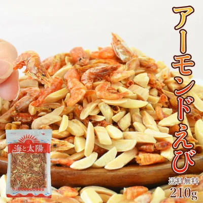 【決算セール終了間近】<アーモンドえび210g> 送料無料 ナッツ 味付けえび エビ 海老 蝦 まるごと 干しえび おやつ おつまみ 晩酌 メール便 海と太陽