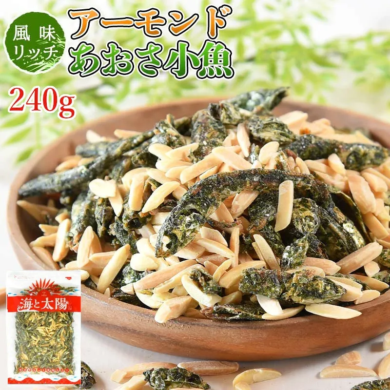 【決算セール終了間近】大容量240g!<アーモンドあおさ小魚> 送料無料 瀬戸内産 九州産 小魚 メール便 海と太陽 小魚アーモンド アーモンドフィッシュ おつまみ おやつ 海と太陽 メール便 青さ いわし イワシ ナッツ 国産 鰯