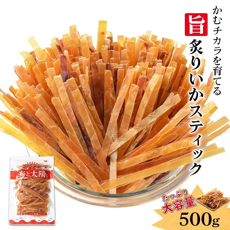 【決算セール終了間近】するめ <旨炙りいかスティック500g> かむチカラを育てる 大容量 するめジャーキー スルメ するめスティック スルメジャーキー いかジャーキー イカジャーキー 送料無料 お花見 宴会 駄菓子 チャック付き おつまみ 珍味 おやつ 海と太陽 ダイエット
