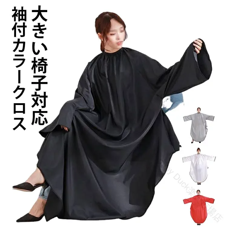 カラークロス カラーケープ 袖付クロス 袖付クロス マント ヘアエプロン ケープ 袖付き パーマ用 カラー用 理容室 美容室 ヘアサロン サロン プロ用 散髪 セルフカット セルフ 大人 子供