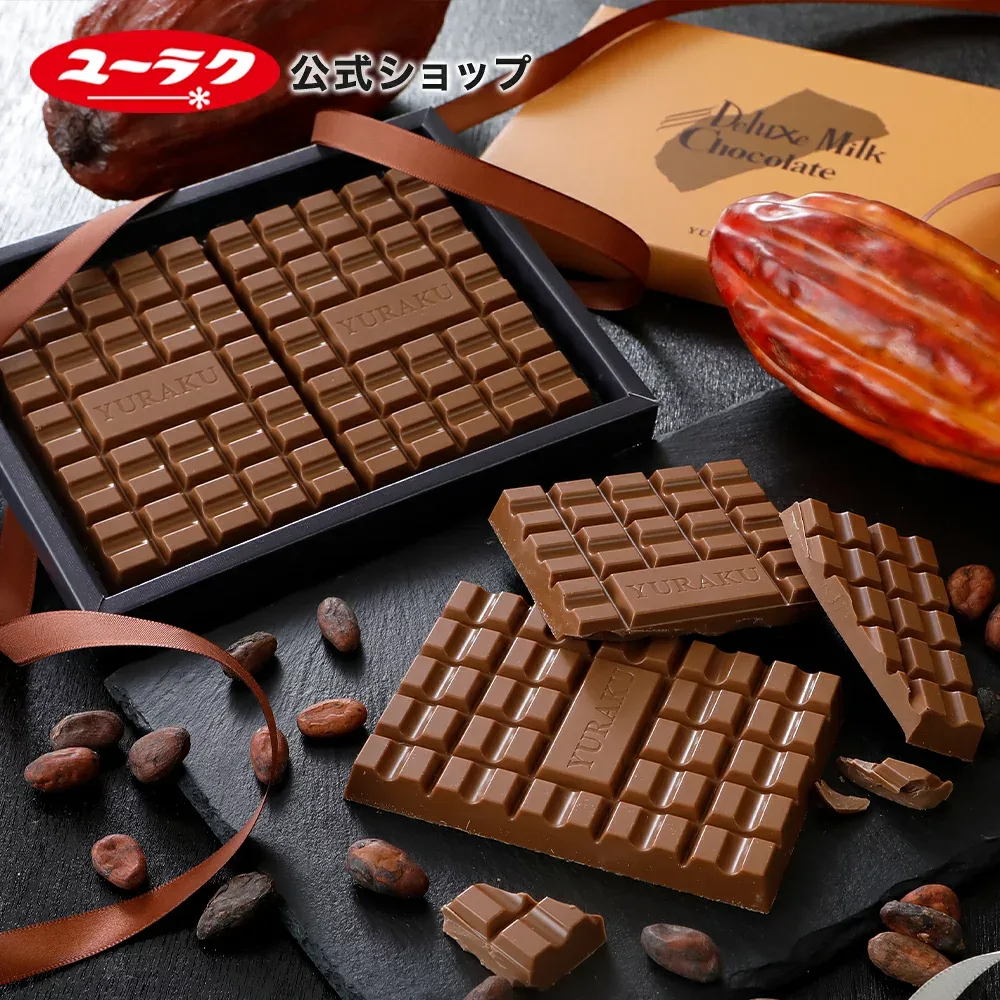 【 公式 有楽製菓 】デラックスミルクチョコレート 242g | 高級 板チョコ スイーツ チョコレート ギフト プレゼント プチギフト お菓子 おやつ 個包装 まろやか 濃厚 伝統の味 2026 お返し ブラックサンダー 洋菓子 残暑御見舞 敬老の日