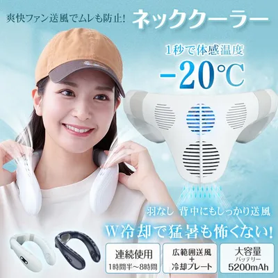 ネッククーラー 首掛け扇風機 冷却プレート 羽なし -20℃瞬間冷却 強風 背中送風 強力 大容量バッテリー ネックファン 軽量 小型 静音 携帯用 熱中症対策グッズ