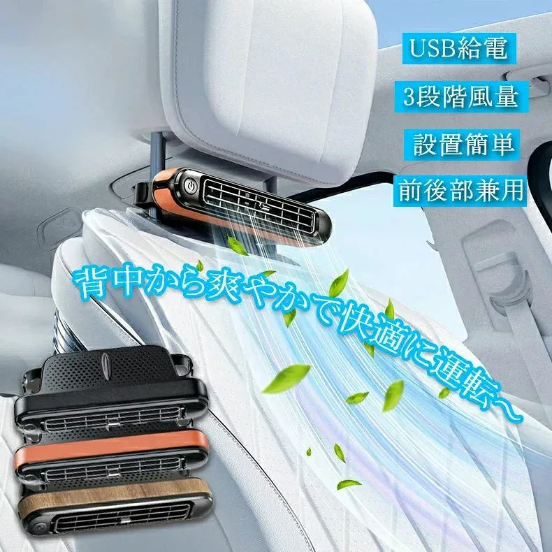 車載扇風機 後部座席 車内扇風機 車用シートファン 車 扇風機 ヘッドレスト 車載ファン 座席ファン USB扇風機 3段階風量 USB給電 設置簡単 サーキュレーター カーファン 自動車用 後部座席ファン 後部