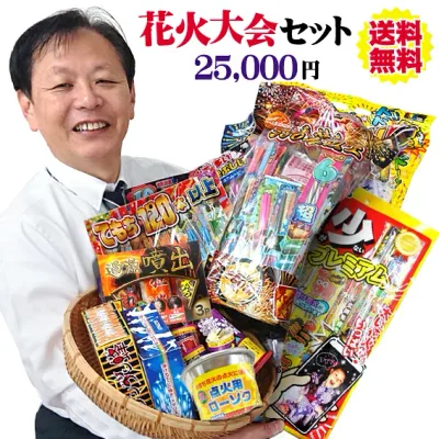 <即納!在庫あり> みんなで花火大会セット 25,000円☆60分コース(店長が自信を持ってオススメする花火セットver.15) ※送料無料※ 【 手持ち花火 噴出花火 打上花火 連発花火 ナイアガラ花火 花火大会 花火 子供会 縁日 イベント 花火大会 夏祭り 】