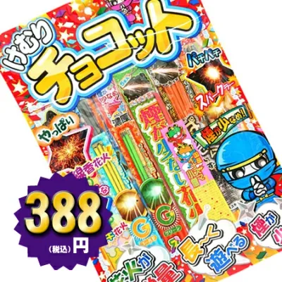 <即納!在庫あり> けむりチョコットLL 【 手持ち花火セット 手持ち花火 花火 セット 粗品 景品 販促 縁日 お祭り 子供会 納涼会 キャンプ 子供会 縁日 イベント 景品 夏休み 幼稚園 保育園 】
