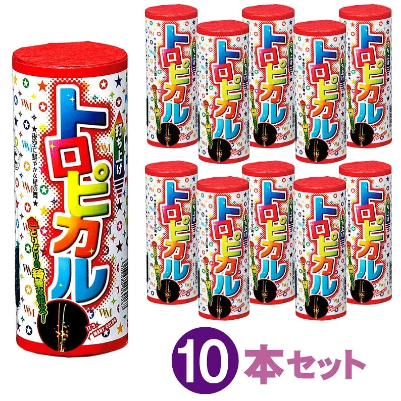 打上トロピカル 10本セット 【 打上花火 打ち上げ花火 セット 花火大会 花火 花火セット 子供会 納涼会 縁日 イベント 夏祭り 夏休み 】