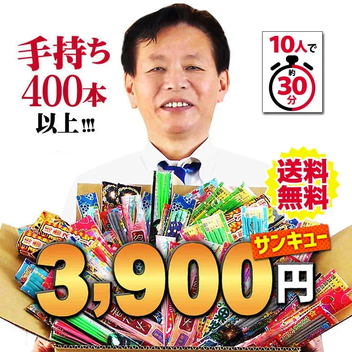 期間限定!大感謝プライス♪ 手持ち花火☆400本以上 安全検査合格品!※送料無料※ (店長が自信を持ってオススメする花火セットver.6)【 SFマーク取得済 花火 手持ち花火 花火セット 大量 大容量 送料無料 子供会 縁日 イベント 景品 キャンプ 】