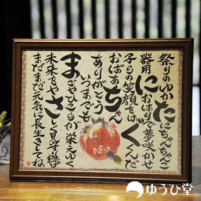 古希祝い 喜寿祝い 名前詩 Mサイズ名前ちりばめ詩