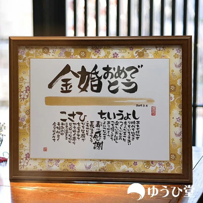 名前詩 金婚式 プレゼント 金婚式おめでとう 両親 結婚50周年 Mサイズ 名入れ ポエム 手書き 名前入り ギフト オーダーメイド 友禅和紙 千代紙 感謝 感動 記念品 お祝い 父 母 夫婦 メッセージ入り 金婚祝い 贈り物 筆文字 世界に一つ オリジナル 公式