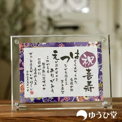 喜寿 祝い 喜寿祝い 77歳 名前詩 SSサイズ(1名様用) 喜寿のお祝い 喜寿の記念 友禅和紙 千代紙 名前ポエム アクリル製額縁 ゆうひ堂 KFR 喜寿のお祝い 喜寿の御祝 喜寿 お祝い 喜寿 祝い プレゼント 女性 喜寿のお祝い プレゼント 男性 喜寿の記念