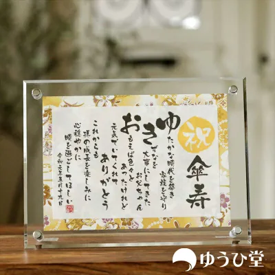 傘寿 お祝い プレゼント 名前詩 八十寿 (80歳 お祝い 傘寿) 傘寿のお祝い 傘寿専用 SSサイズ(1名様用) 友禅和紙 千代紙 名前ポエム アクリル製額縁 ゆうひ堂 KFR 傘寿おめでとう 傘寿の記念 傘寿の御祝