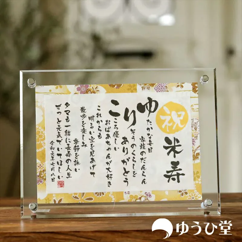 米寿 お祝い プレゼント 名前詩 SSサイズ(1名様用) 米寿のお祝い 米寿の記念 米寿祝い 友禅和紙 千代紙 名前ポエム アクリル製額縁 ゆうひ堂 KFR 88歳 米寿おめでとう 半寿 お祝い プレゼント