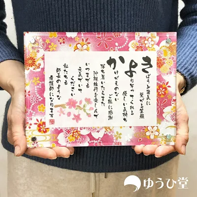 退職祝い 送別会 プレゼント 退職 お礼 退職祝い 感謝状 名前詩 SSサイズ 卒業 記念品 友禅和紙 千代紙 名前ポエム 定年退職 名入れ 退職祝い プレゼント 男性 上司 退職祝い プレゼント 女性 定年退職 退職祝いのプレゼント 定年退職 女性 退職祝い 送別会の記念品