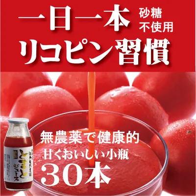 有機家の無農薬無添加トマトジュースおいしい(北海道完熟トマト100%)160ml×30本送料無料★食塩無添加トマトジュース★ストレートタイプ★甘味料砂糖不使用