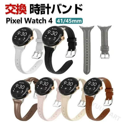 Google Pixel Watch 4 41mm/45mm 交換 バンド ウェアラブル端末・スマートウォッチ PUレザー素材 交換用 ベルト 替えベルト 簡単装着 爽やか 携帯に便利 おすすめ おしゃれ ベルト グーグル ピクセル ウォッチ 4 腕時計ベルト スポーツ ベルト 腕時計バンド 交換ベルト