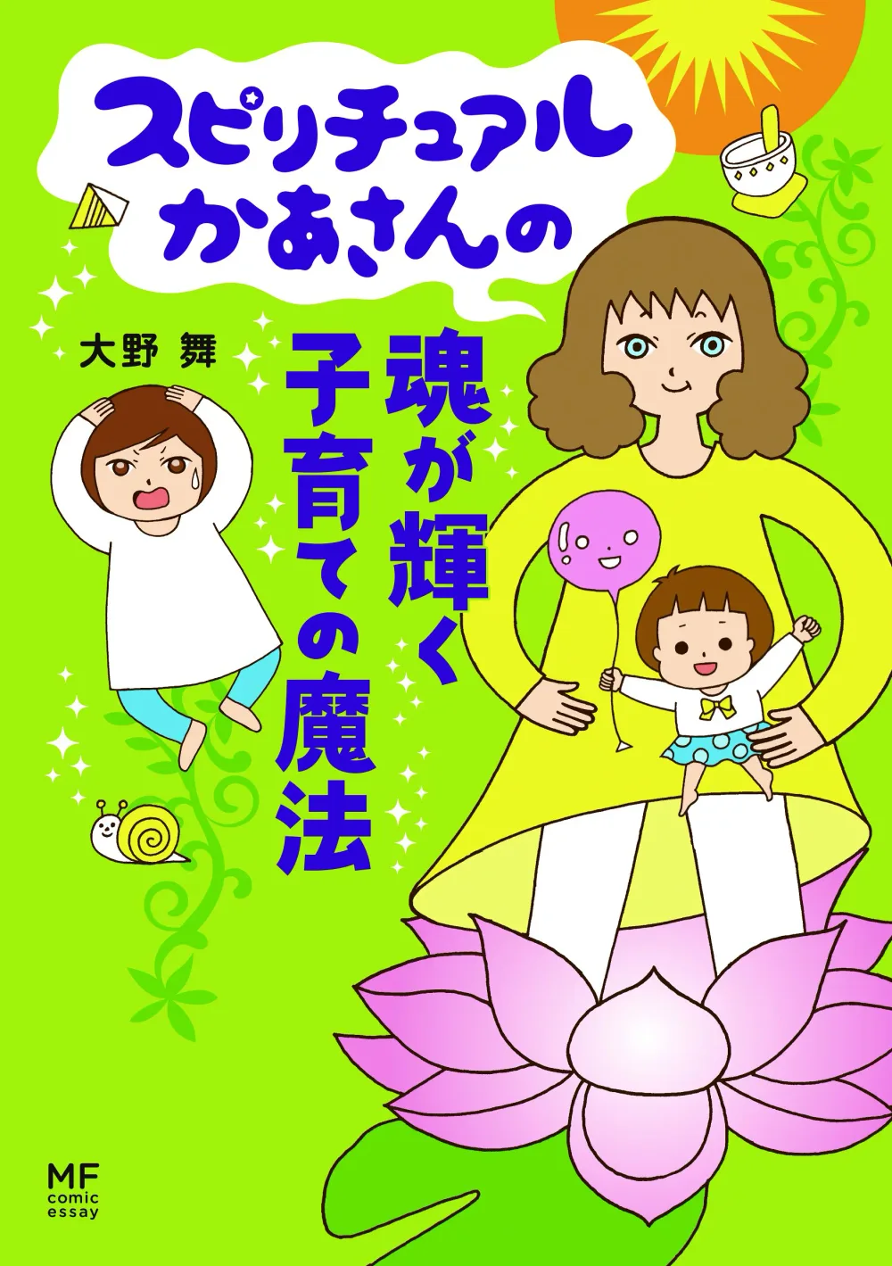 スピリチュアルかあさんの魂が輝く子育ての魔法 (メディアファクトリーのコミックエッセイ)