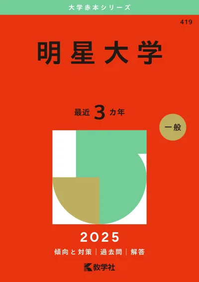 明星大学 (2025年版大学赤本シリーズ)
