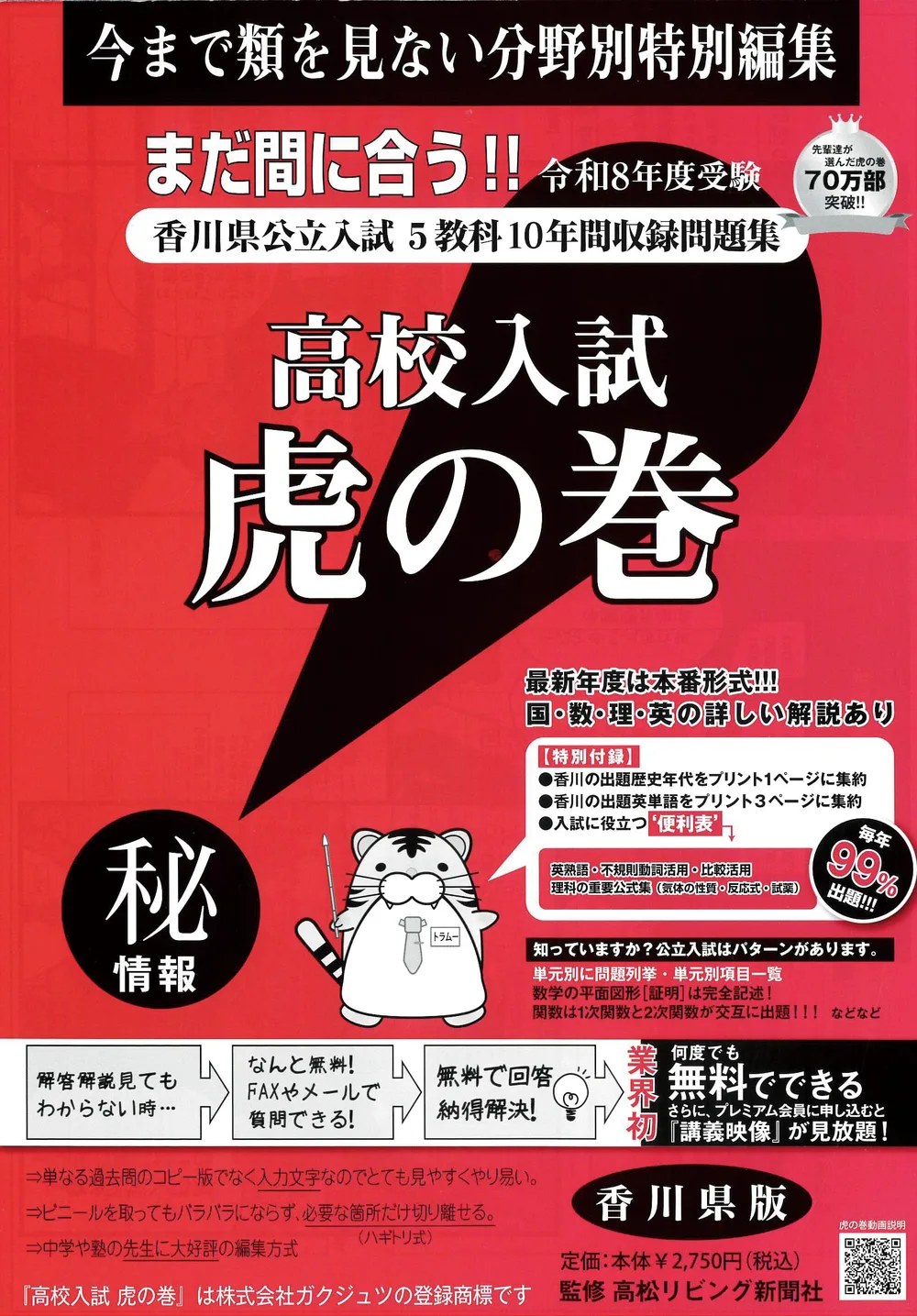 高校入試虎の巻香川県版 令和8年度受験―香川県公立入試5教科10年間収録問題集