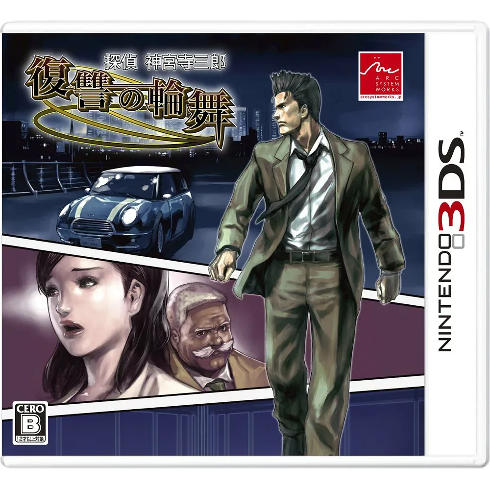 探偵 神宮寺三郎 復讐の輪舞 - 3DS