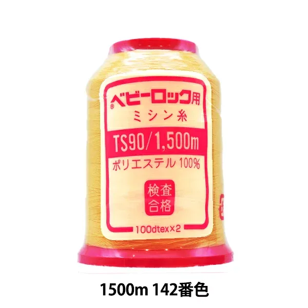 ロックミシン用ミシン糸 『ベビーロック #90 1500m 142番色』 カナガワ