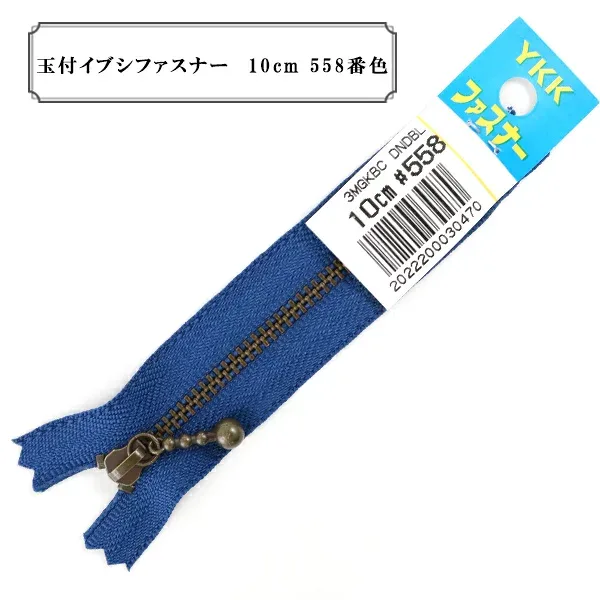 ファスナー 『玉付イブシファスナー 10cm 558番色』 YKK ワイケーケー