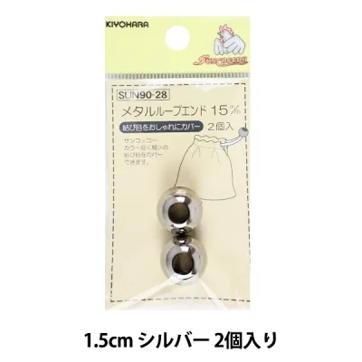 手芸パーツ 『メタルループエンド 1.5cm シルバー SUN90-28』 SUNCOCCOH サンコッコー KIYOHARA 清原
