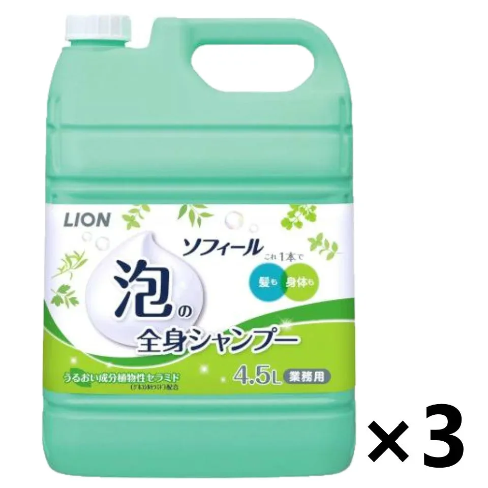 【送料無料】<業務用>ソフィール 泡の全身シャンプー 4.5Lx3本 ライオンハイジーン