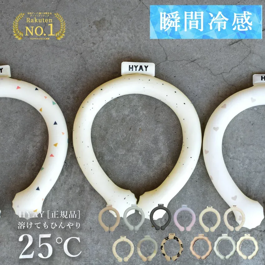 【処分価格】\楽天1位/ クールリング オシャレ HYAY ネッククーラー アイスネックリング 冷感リング クールネックリング ヒヤイ 冷却 保冷剤 長持ち 子供 キッズ 大人 ペット 暑さ対策 熱中症対策 酷暑対策 アイス 冷たい【ネコポス配送】|slz|