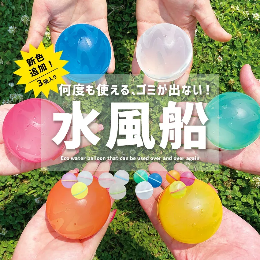 【処分価格】水風船 スプラッシュボール 水遊び おもちゃ 3個入り 何度も使える 繰り返し ゴミが出ない 無限 水ふうせん シリコン お風呂 プール マグネット【ネコポス配送】海 川 エコ ウォーターボム 公式 正規品|slz|