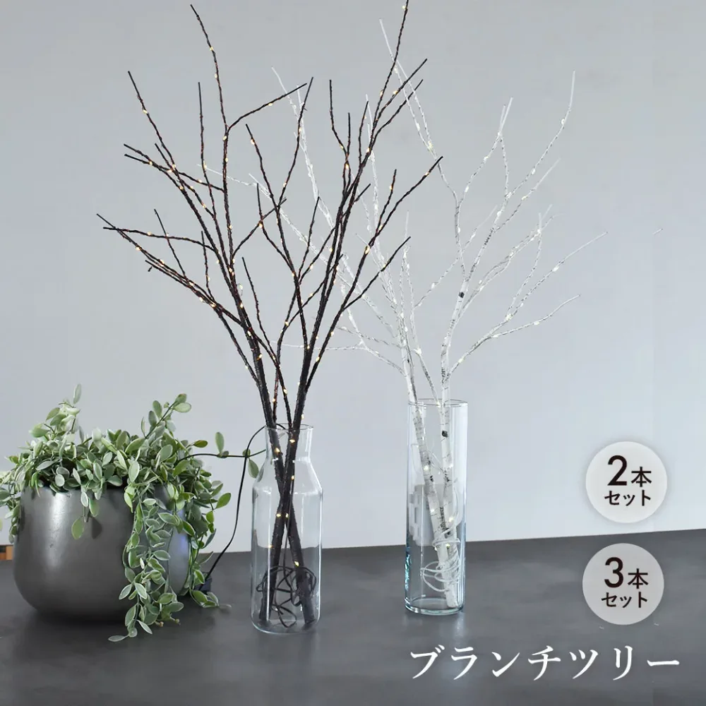 【楽天1位 】ブランチツリー 80cm クリスマスツリー 2本 3本 セット 卓上 白樺 LEDライト付き ホワイト 白 ブラウン 茶 北欧 北欧風 枝ツリー 木の枝 ヌードツリー イルミネーション 照明 インテリア 飾り 置き物 ハロウィン 電池式 タイマー式【ラッピング対象外】|slz|