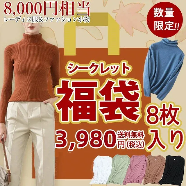 <福袋8枚SET>【送料無料・数量限定】<春・夏・秋・冬>2026福袋 福袋 2026 短納期 新作 tシャツ 半袖tシャツ ニット ベスト タイツ トレンカ 裏起毛 秋冬 靴下 ショーツ リブニット 長袖tシャツ ロンT レディース インナー パンツ 下着 fuku