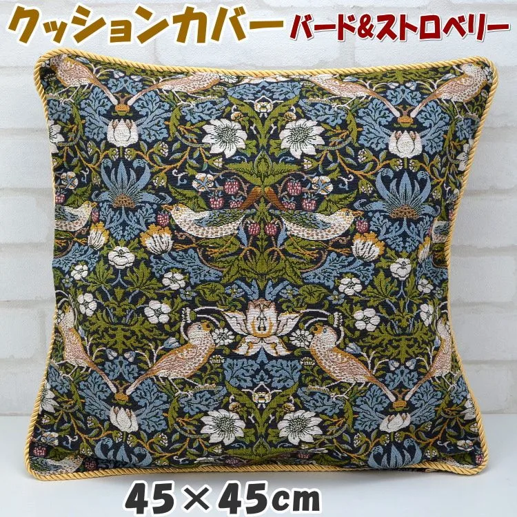 ゴブラン クッションカバー バード&ストロベリー ネイビーイチゴ 鳥 花柄 高級感 カバー取外可 背もたれ 枕 まくら おしゃれ ヨーロッパ アンティーク風 クラシック調 インテリア ウィリアム モリス いちご泥棒 イギリス おしゃれ 輸入雑貨 ギフト包装無料
