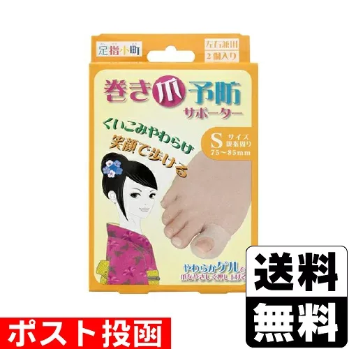■ポスト投函■足指小町 巻き爪予防サポーター Sサイズ 2個入