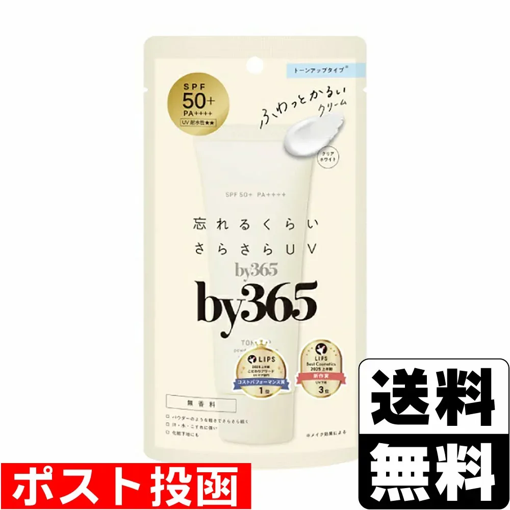 ■ポスト投函■by365 パウダリーUVクリーム トーンアップ 60g