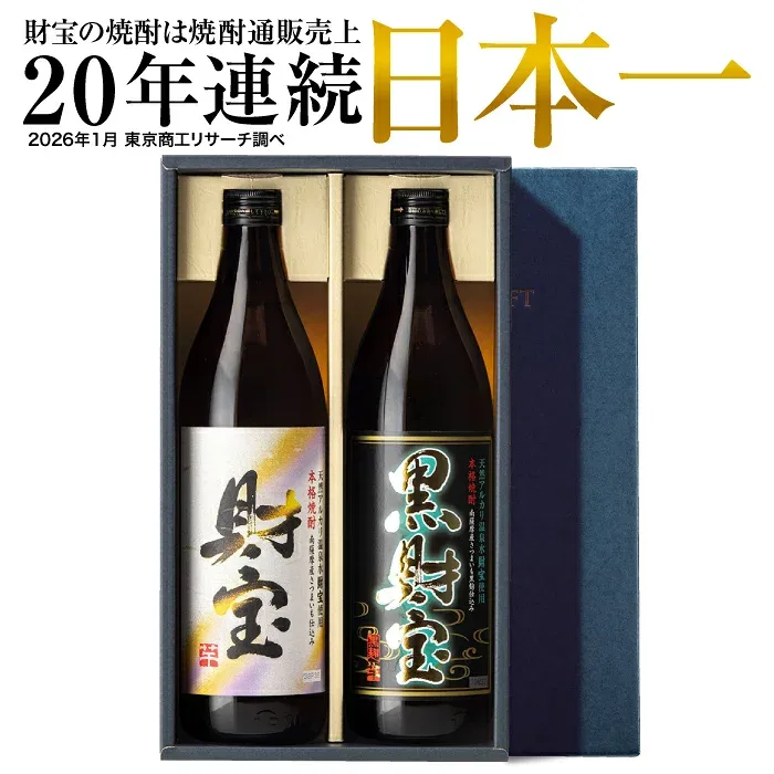 【P3倍】 焼酎 ギフト 芋焼酎 麦焼酎 飲み比べセット 財宝 白黒 900ml 2本 お酒 送料無料 楽天 敬老の日 2026 誕生日 プレゼント 芋焼酎ギフト 麦焼酎ギフト 鹿児島 麦 芋 飲み比べ 男性 贈り物 還暦祝い 退職祝い