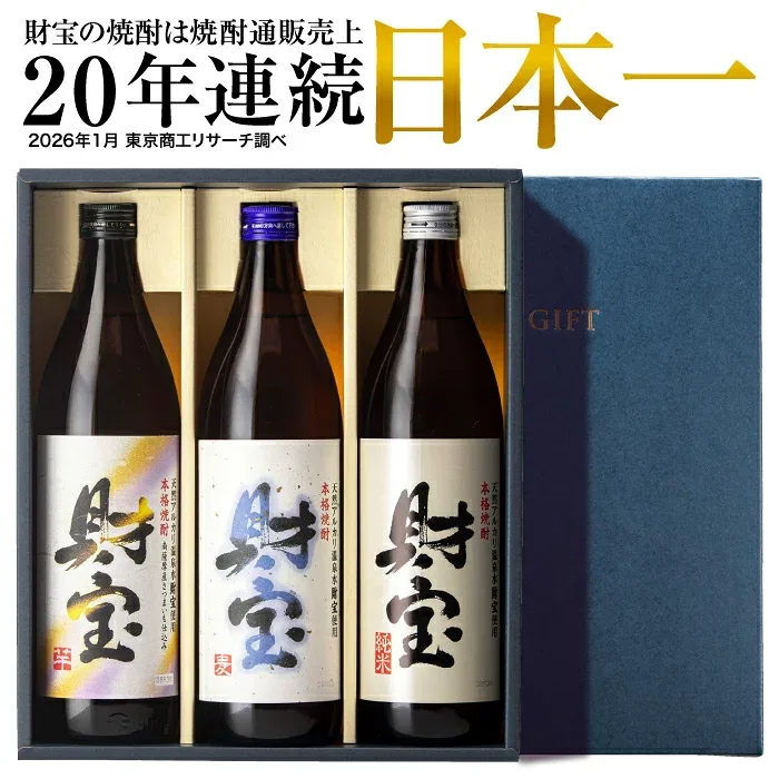 【P3倍】 焼酎 ギフト 芋焼酎 麦焼酎 米焼酎 飲み比べセット 財宝 白麹 900ml 3本 送料無料 敬老の日 2026 誕生日 プレゼント 麦 芋 米 飲み比べ セット 詰め合わせ お酒 父 男性 鹿児島 お土産