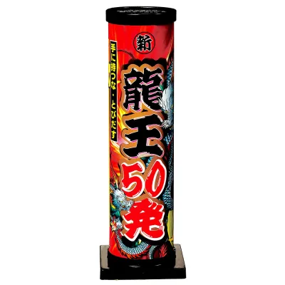 新 龍王50発