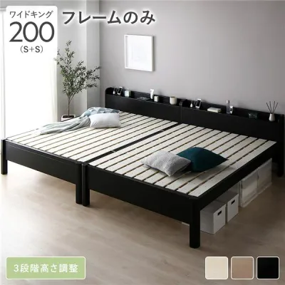 ベッド ワイドキング 200 S+S ベッドフレームのみ ブラック 連結 頑丈 耐久性 通気性 すのこ コンセント付き 宮付き 棚付き 宮棚付き 高さ調整 木製 天然木 すのこベッド 連結ベッド ベッドフレーム ワイドキングベッド ベット 寝具 寝室(メーカー直送)