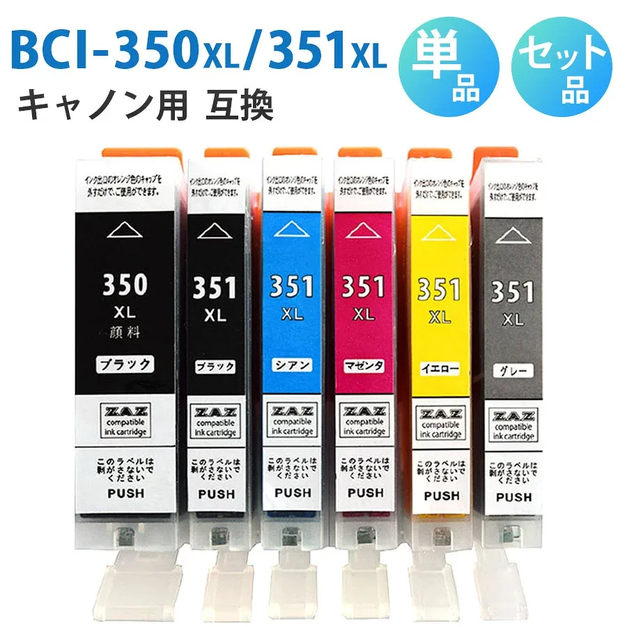 BCI-351XL+350XL/6MP BCI-351XL+350XL/5MP【セット 単品 選択】BCI-350XLPGBK BCI-351XLBK BCI-351XLC BCI-351XLM BCI-351XLY BCI-351XLGY 互換インクカートリッジ 互換インク 単品 単色 5色セット 6色セット ZAZ ICチップ付き 残量表示可能 CANON キャノン互換