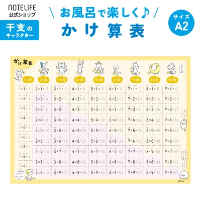 お風呂ポスター 【 九九 表 動物 (干支も覚えられる)】 学習ポスター A2 (60×42cm) かけ算 ノートライフ 日本製 九九表 知育 算数 防水 お風呂 ポスター 暗算 かけざん 掛け算 学習 おふろ 大 ギフト プレゼント おすすめ おしゃれ こども
