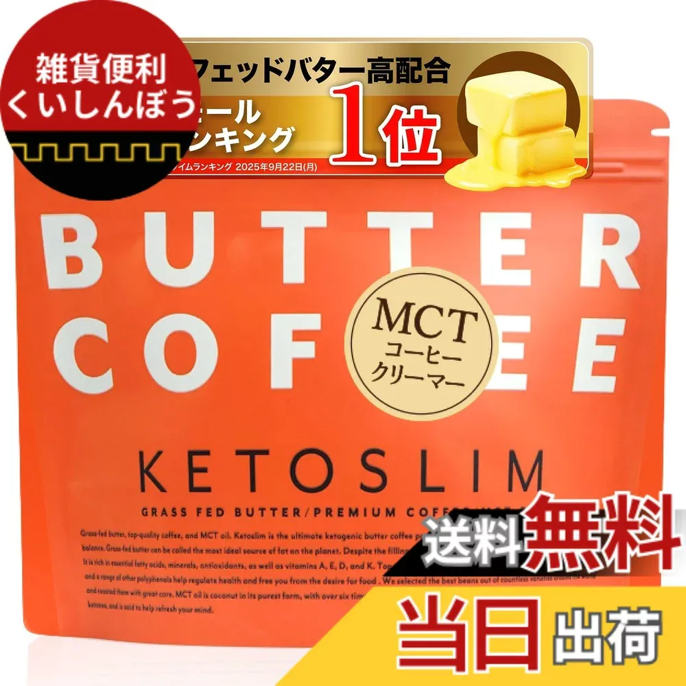 【送料無料】KETOSLIM ケトスリム バターコーヒー MCTコーヒークリーマー スティック MCTオイル グラスフェッドバター (165g)
