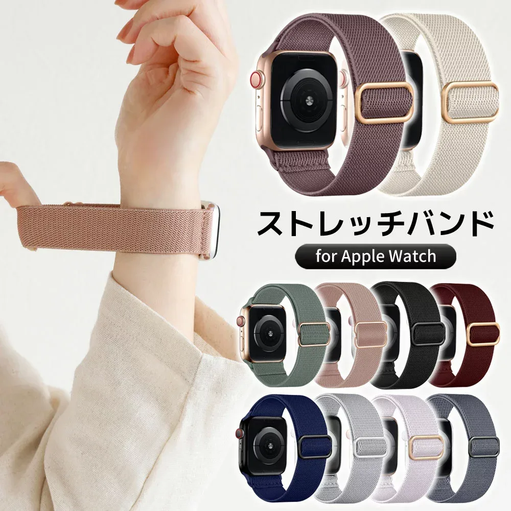 \本日P5倍/【11 SE3 シリーズ対応】アップルウォッチ バンド ストレッチ apple watch 10 se 44mm 40mm 45mm 41mm 38mm 42mm 46mm 49mm ベルト ゴム ナイロン 伸縮 調節可能 上質