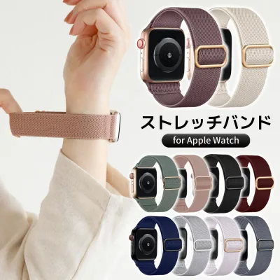 \本日P5倍/【11 SE3 シリーズ対応】アップルウォッチ バンド ストレッチ apple watch 10 se 44mm 40mm 45mm 41mm 38mm 42mm 46mm 49mm ベルト ゴム ナイロン 伸縮 調節可能 上質