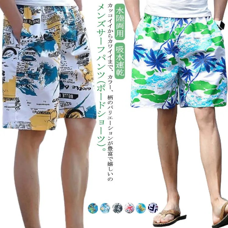 ハワイ風 メンズ サーフショーツ ハーフパンツ ひざ丈 ボードショーツ インナー 水着 サーフパンツ ラッシュガード 海パン 大きいサイズ ロング 膝丈 海水浴 プール 海 おしゃれ サーフィン サウナ 耐塩素 水陸両用 吸水速乾 ミドル