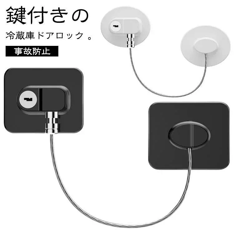 扉 ストッパー ドア 事故防止 後付け 鍵 冷蔵庫鍵ロック ロック ストッパー 冷蔵庫 引き出し キャビネットロック 冷蔵庫ロック