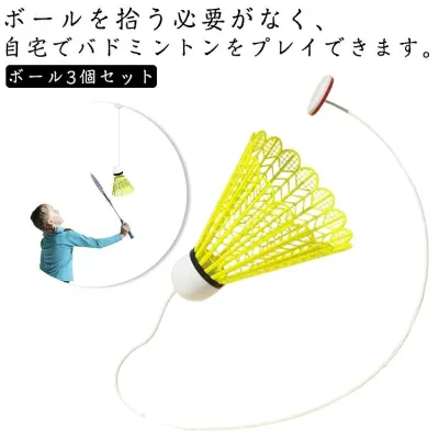 初心者向け セルフトレーニング 室内 一人 練習用 バドミントン用ボール ボール 室内バドミントントレーナー 3個セット 練習器具
