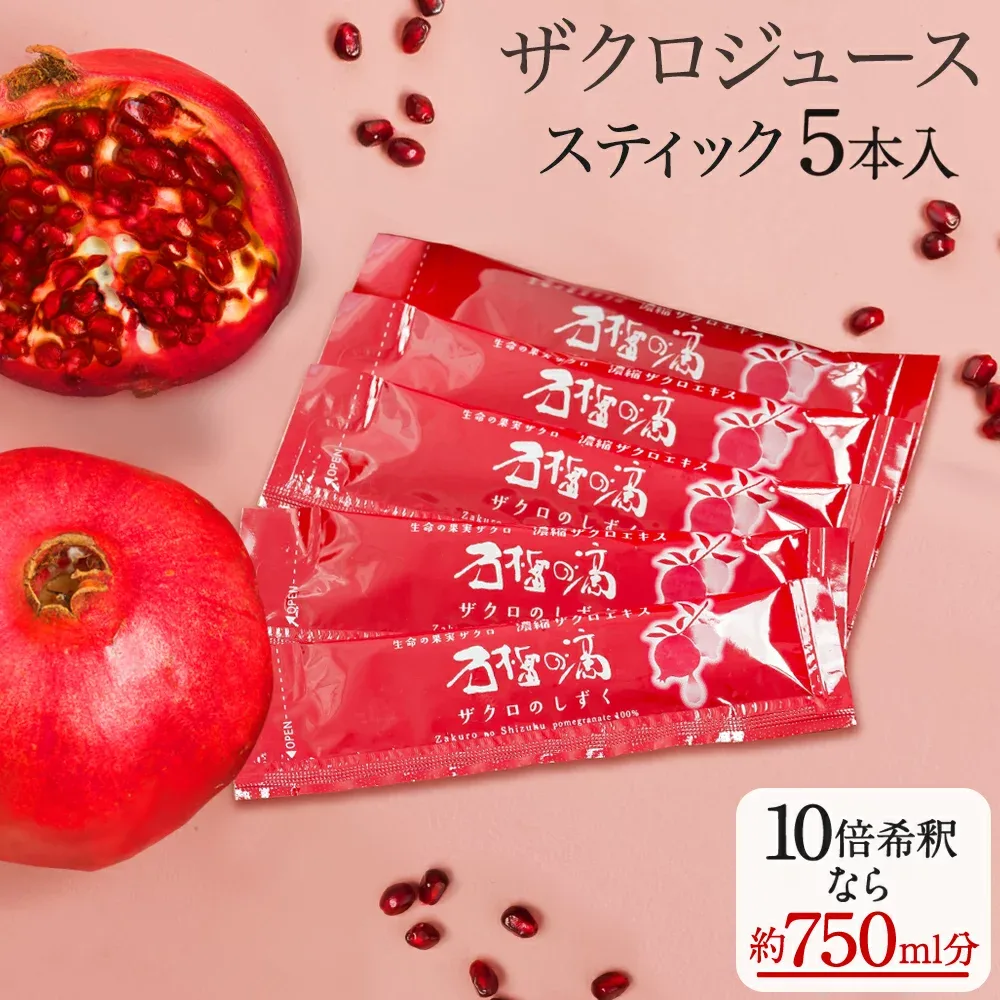 100% ザクロジュース 無添加 楽天1位 妊活 美容 健康 長寿 ざくろ ザクロのしずく スティック15ml(20g)×5本 ざくろジュース 濃縮エキス 一般的なざくろジュース 約750ml相当(10倍希釈時)ザクロ屋 エラグ酸 ざくろ ポリフェノール 自然派
