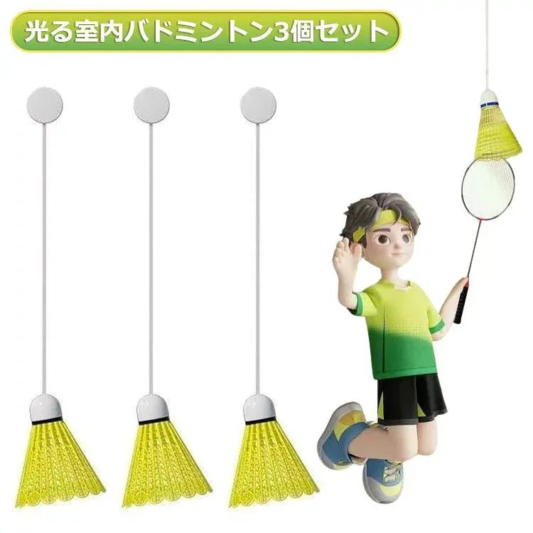 室内練習 練習器具 一人用 バドミントントレーナー トレーニング シングルプレーヤー スポーツ用品 一人で練習 バドミントン練習 トレーニングツール 3個セット 自動リバウンド 室内バトミントン 自動リターン 室内 バドミントン シングルスバトミントン バドミントン